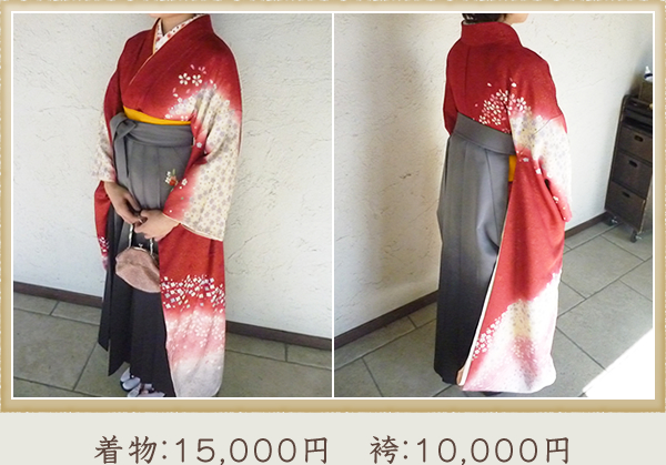 着物：15,000円 袴：11,000円