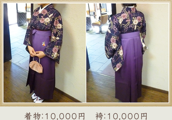 着物：10,000円 袴：11,000円