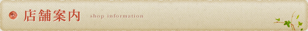 店舗案内