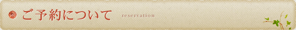 ご予約について