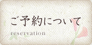ご予約について